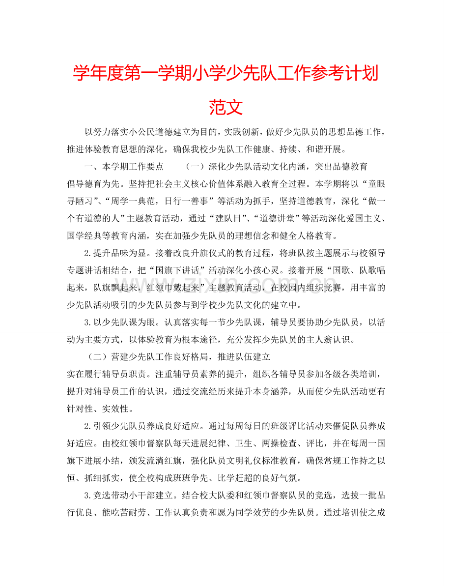 学年度第一学期小学少先队工作参考计划范文.doc_第1页