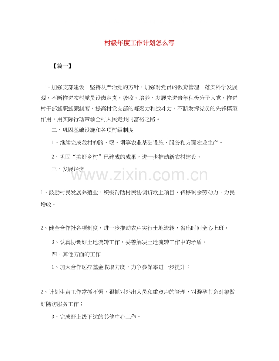 村级年度工作计划怎么写.docx_第1页