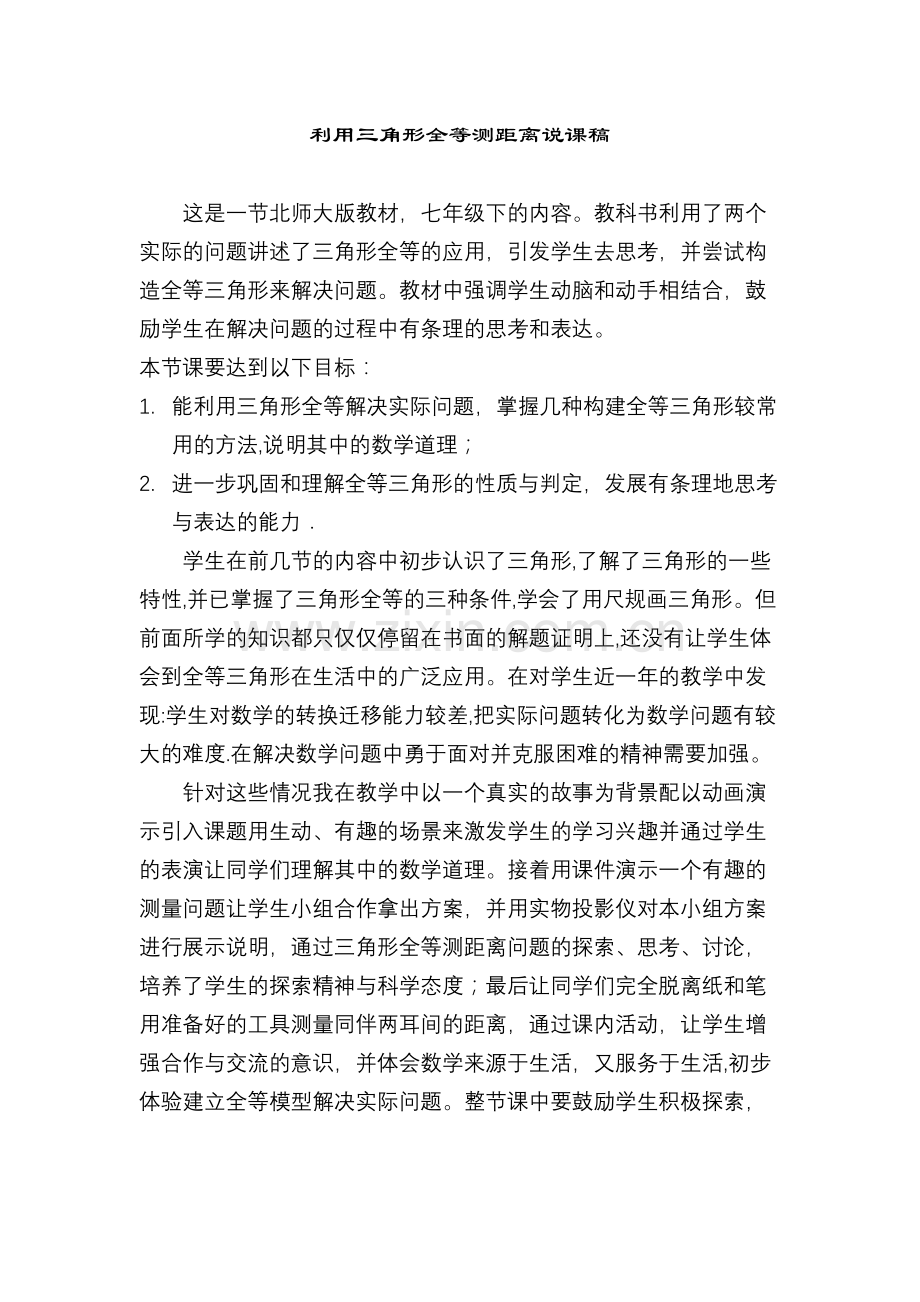 初中数学利用三角形全等测距离说课稿.doc_第1页
