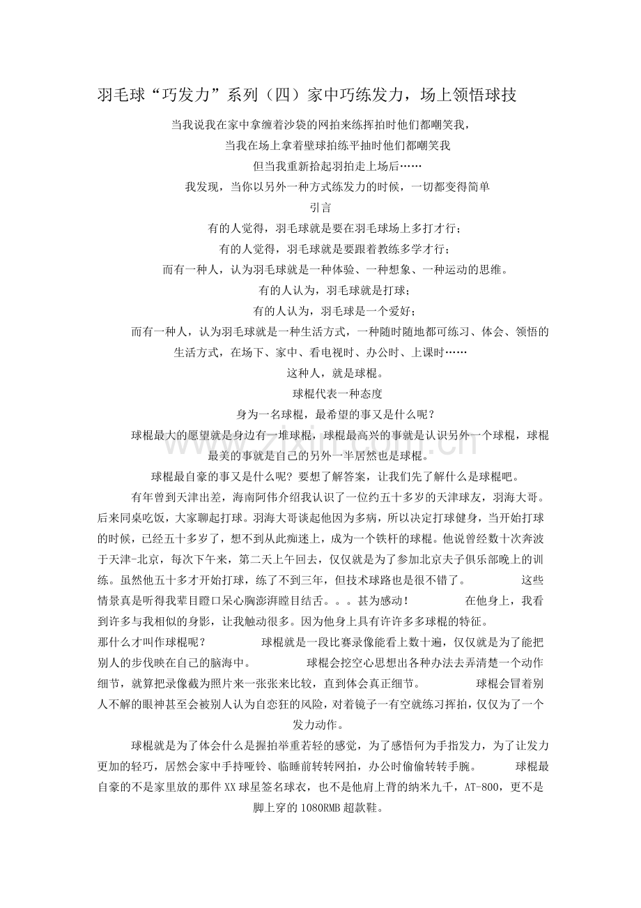 羽毛球“巧发力”系列(四)家中巧练发力,场上领悟球技.doc_第1页