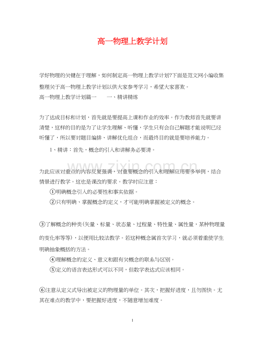 高一物理上教学计划.docx_第1页