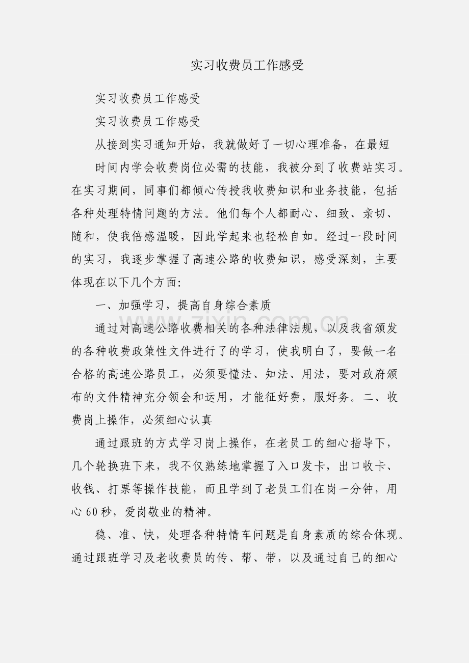 实习收费员工作感受.docx_第1页