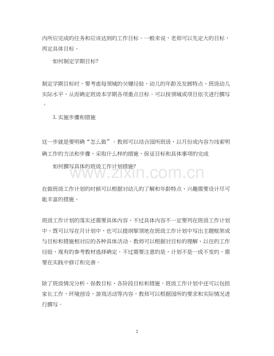 学习期班级工作计划怎么写.docx_第2页