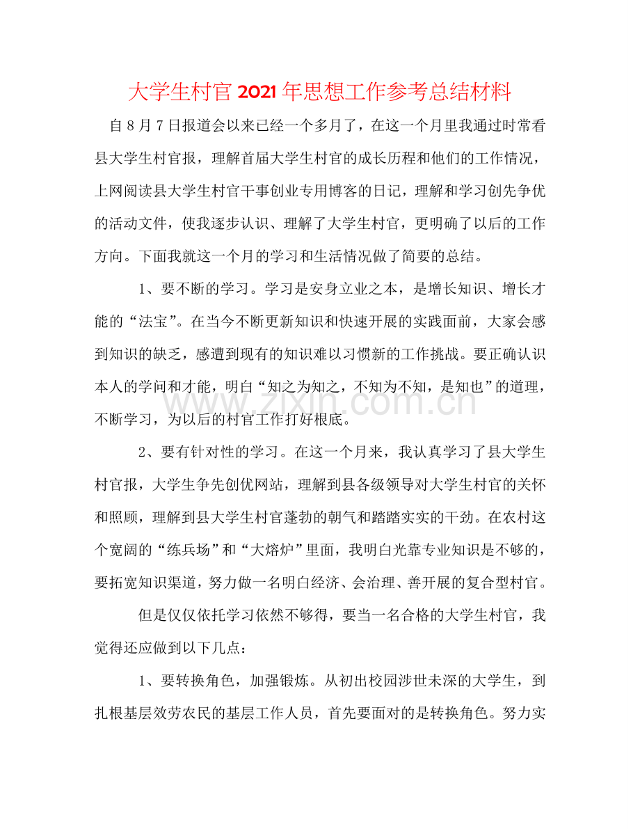 大学生村官2024年思想工作参考总结材料.doc_第1页