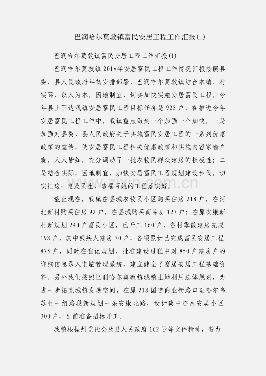巴润哈尔莫敦镇富民安居工程工作汇报(1).docx_第1页