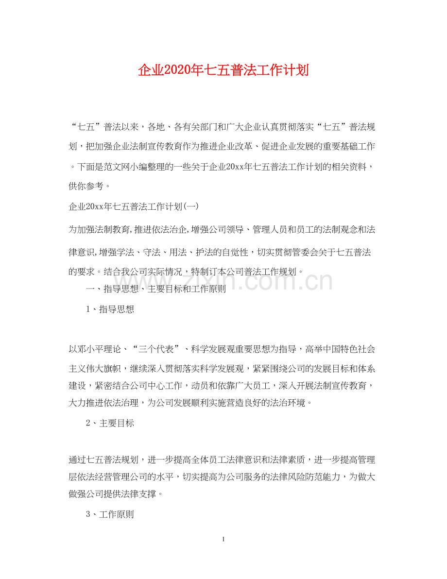 企业年七五普法工作计划2.docx_第1页