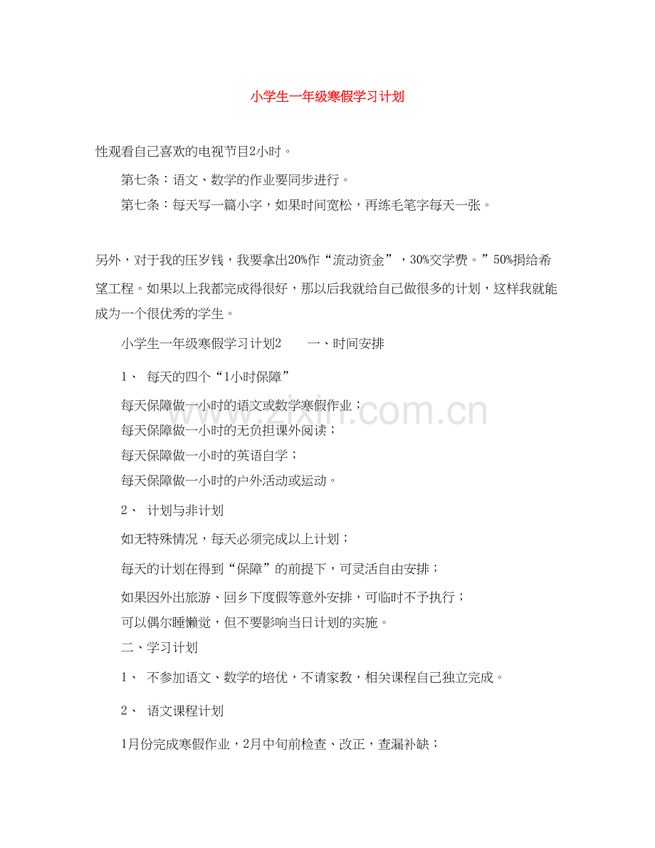 小学生一年级寒假学习计划.docx_第1页
