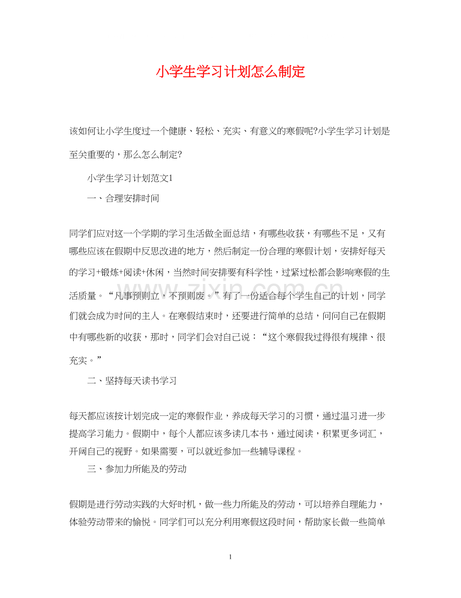 小学生学习计划怎么制定.docx_第1页