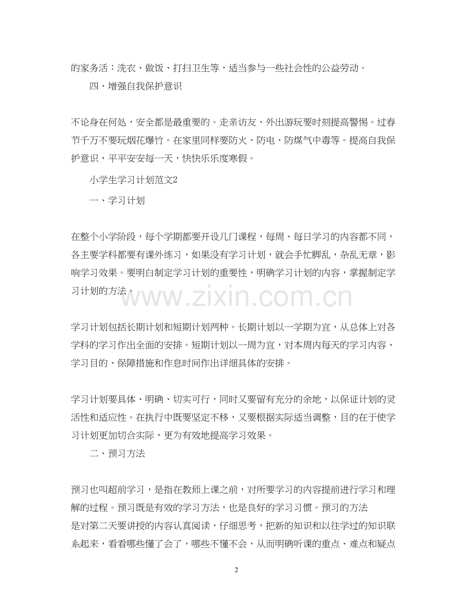 小学生学习计划怎么制定.docx_第2页
