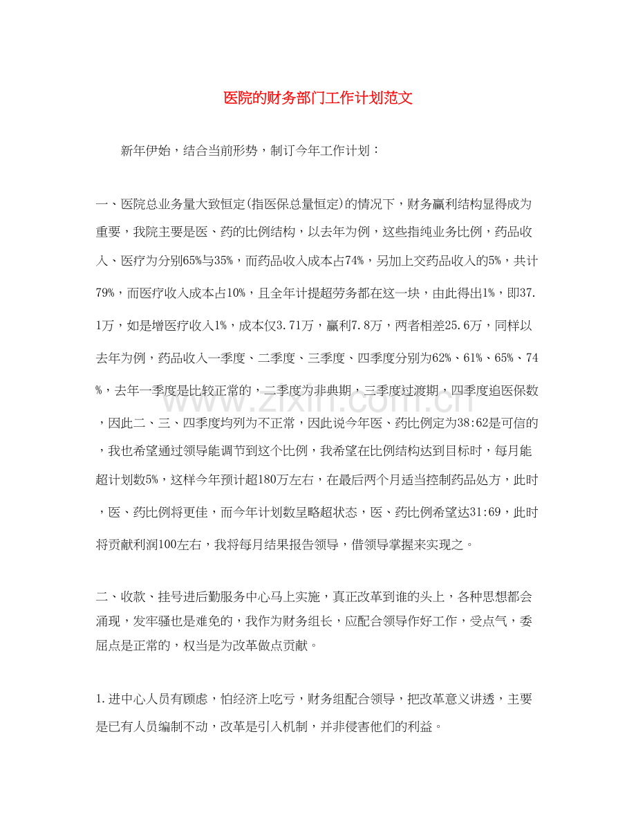 医院的财务部门工作计划范文.docx_第1页