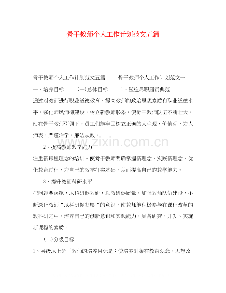 骨干教师个人工作计划范文五篇.docx_第1页