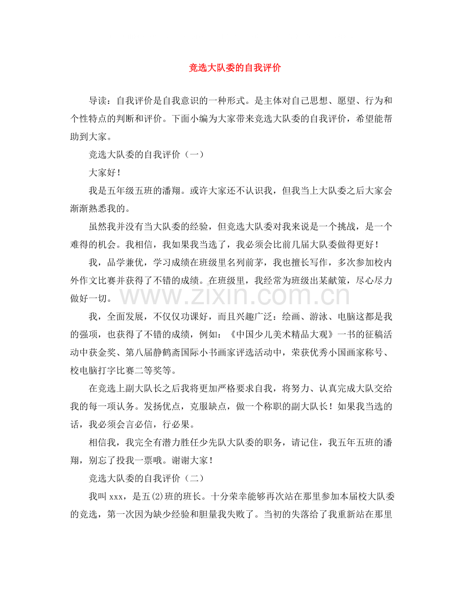 竞选大队委的自我评价.docx_第1页