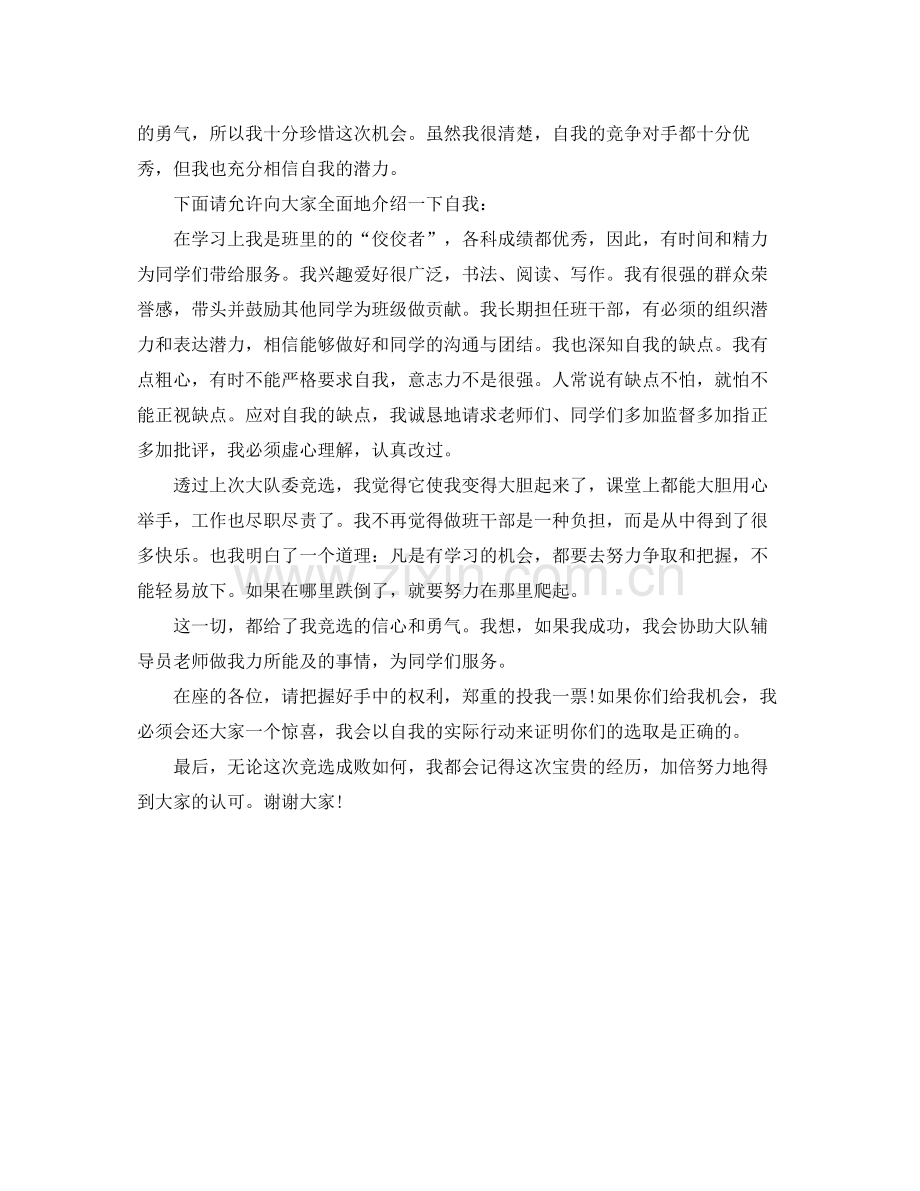 竞选大队委的自我评价.docx_第2页