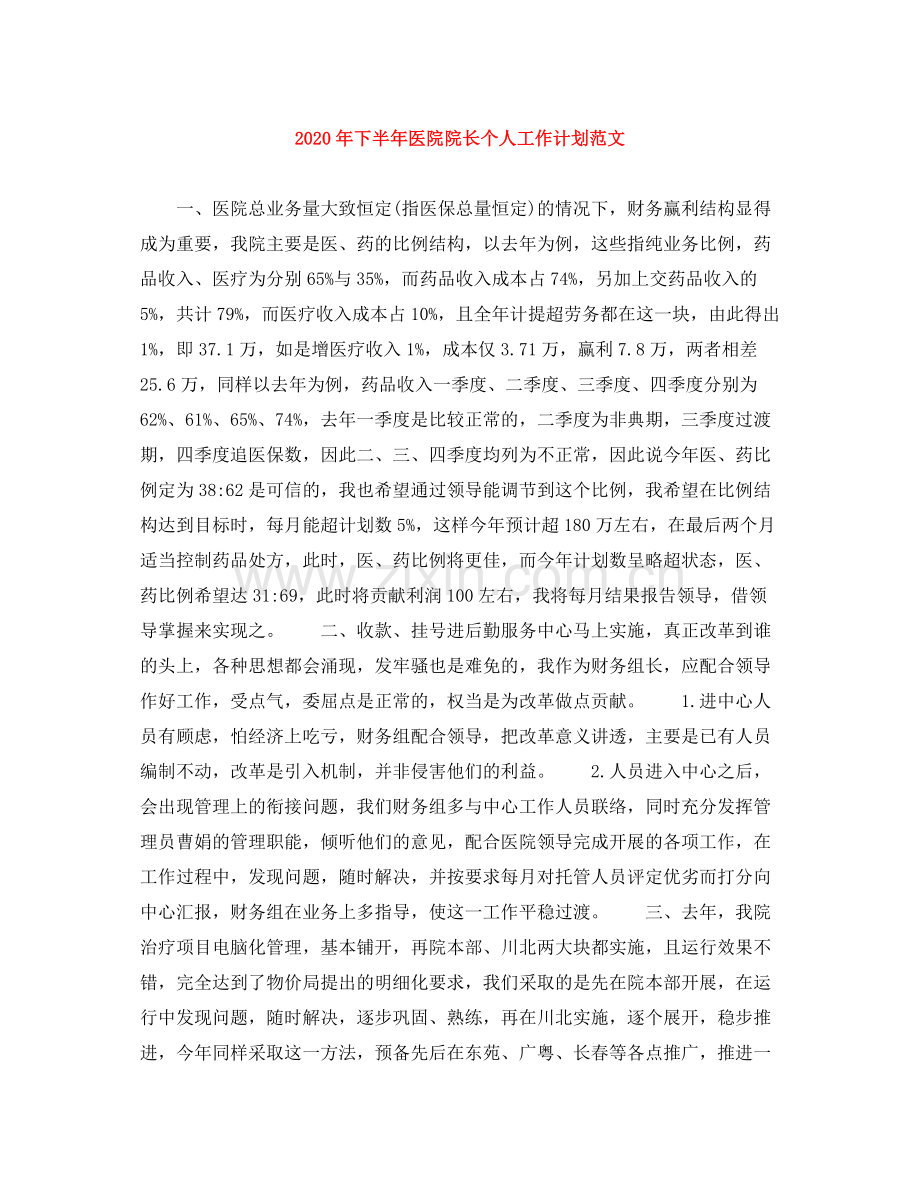 2020年下半年医院院长个人工作计划范文1).docx_第1页