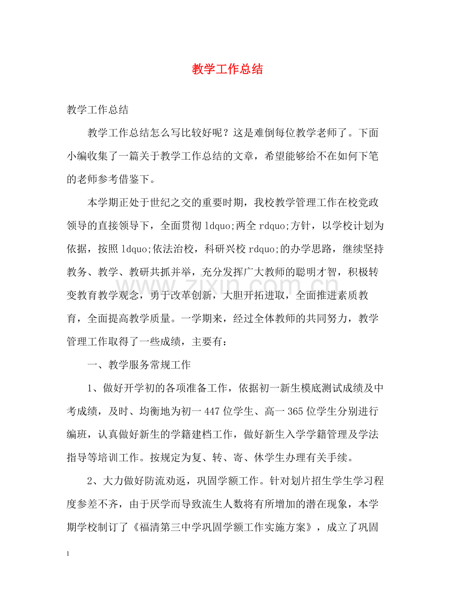教学工作总结5.docx_第1页