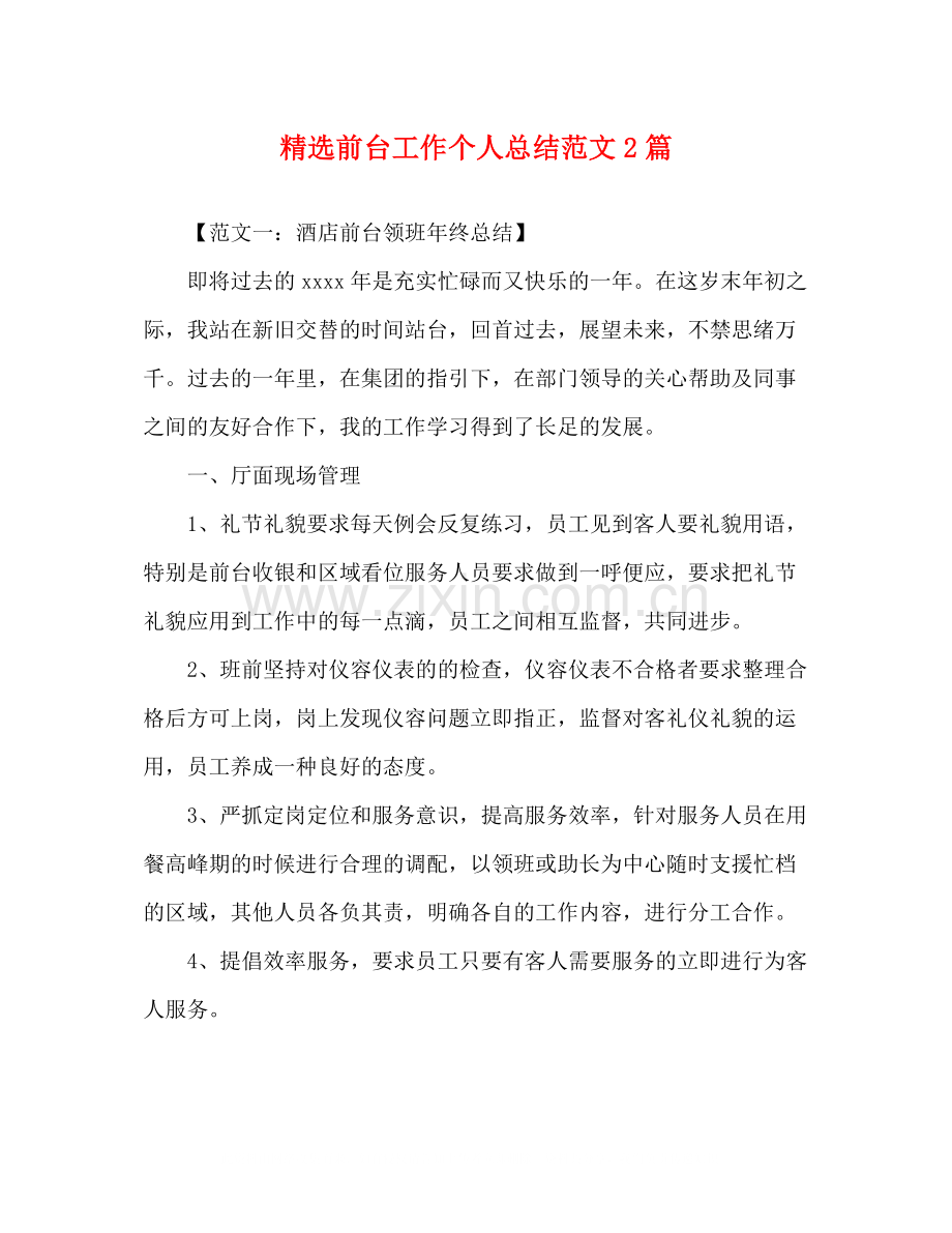 前台工作个人总结范文2篇.docx_第1页