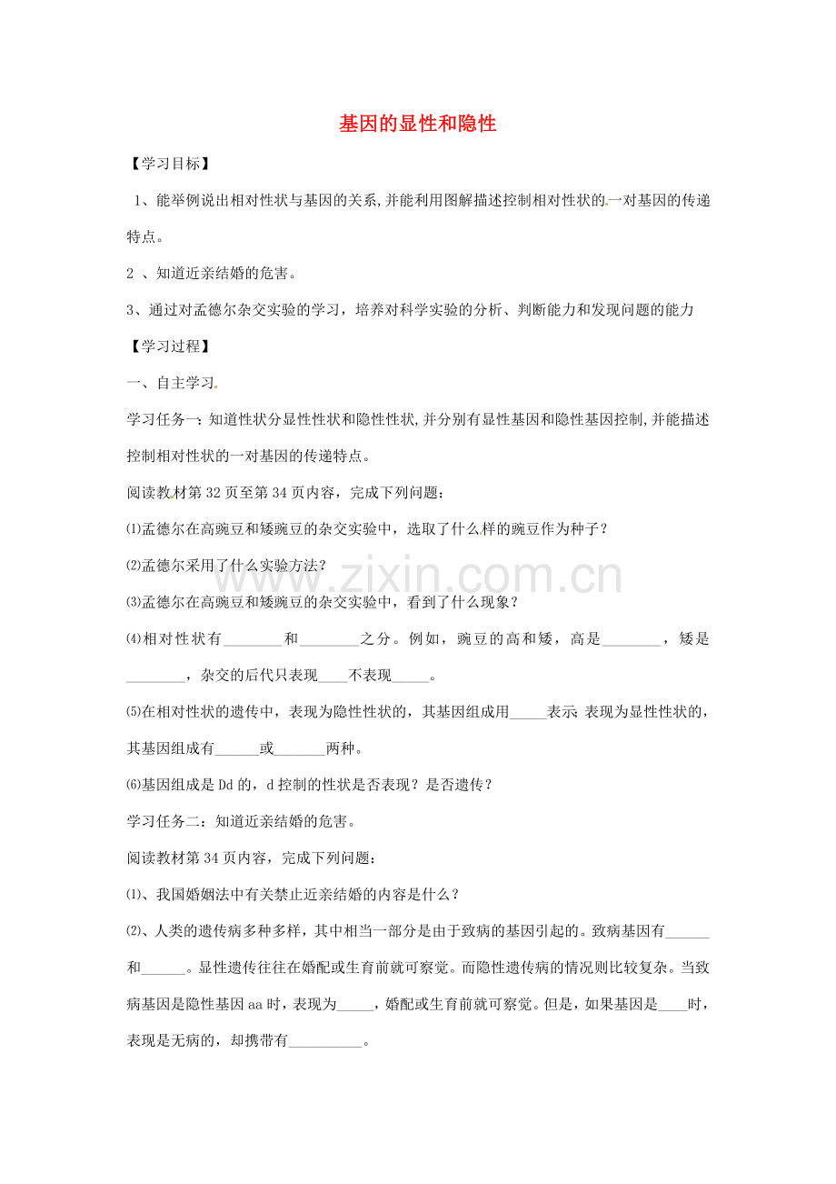 八年级生物下册 第七单元 第二章《生物的遗传和变异》第三节《基因的显性和隐性》导学案 新人教版.doc_第1页