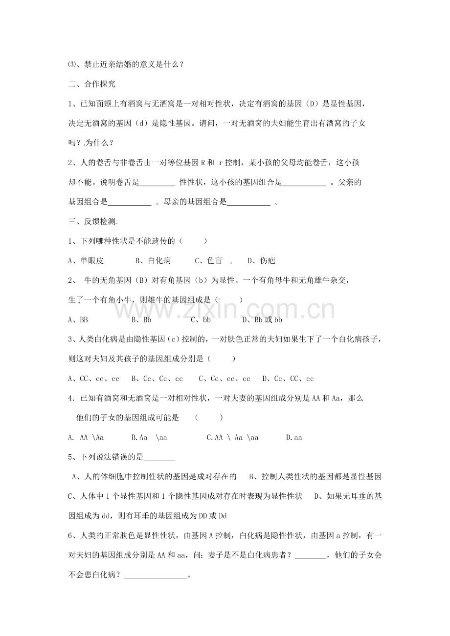 八年级生物下册 第七单元 第二章《生物的遗传和变异》第三节《基因的显性和隐性》导学案 新人教版.doc_第2页