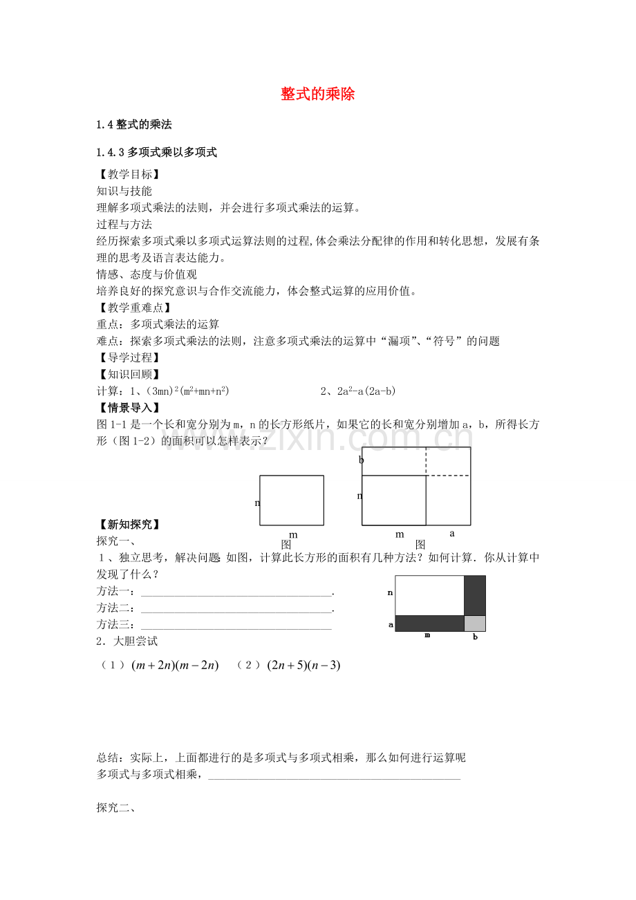 七年级数学下册 1.4.3 多项式乘以多项式教案 （新版）北师大版-（新版）北师大版初中七年级下册数学教案.doc_第1页