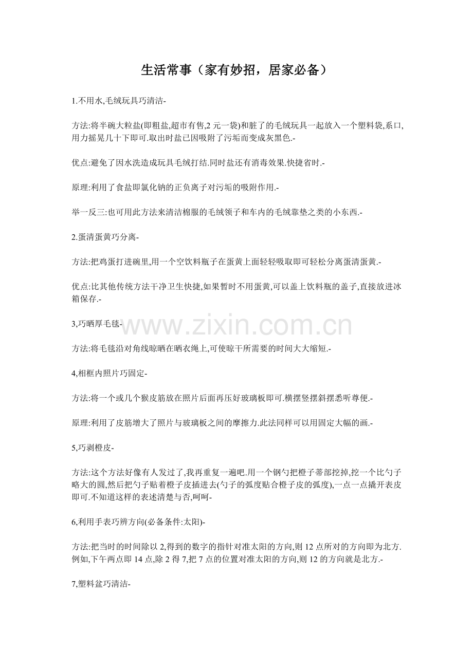 生活常识(家有妙招,精华版,一定要存).doc_第1页
