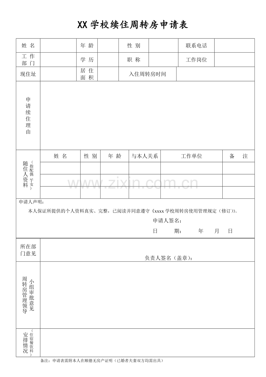 XX学校续住周转房申请表.doc_第1页