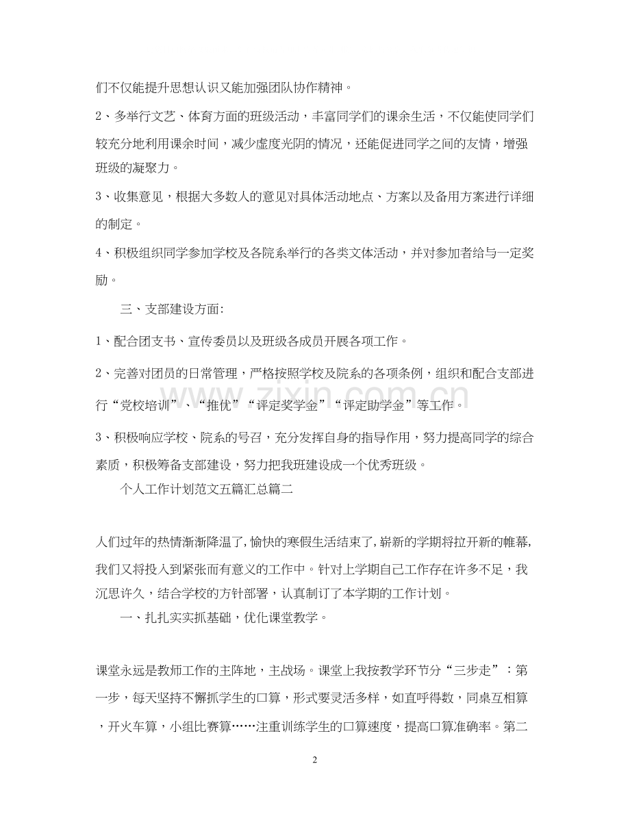 个人工作计划范文五篇汇总.docx_第2页