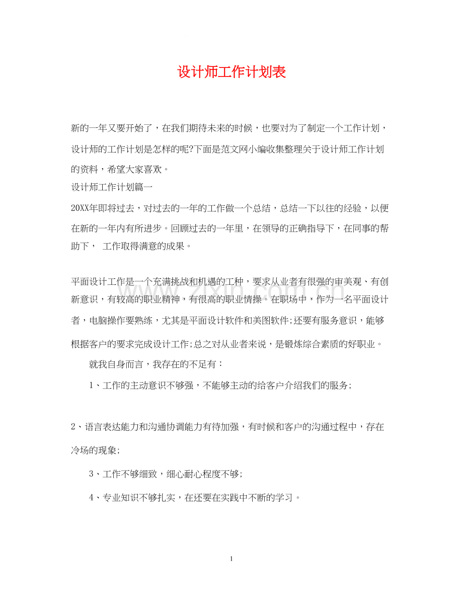 设计师工作计划表.docx_第1页