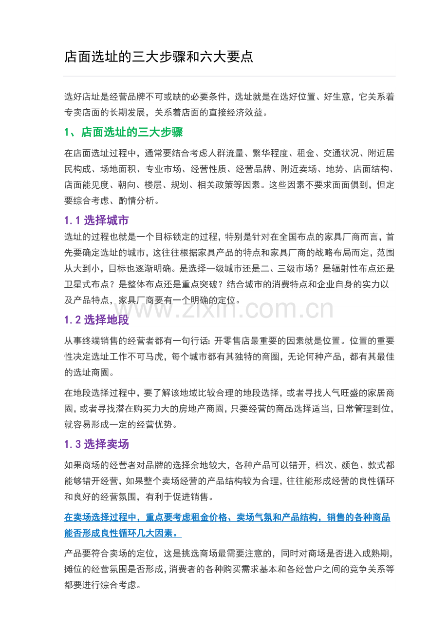 店面选址的三大步骤和六大要点.doc_第1页