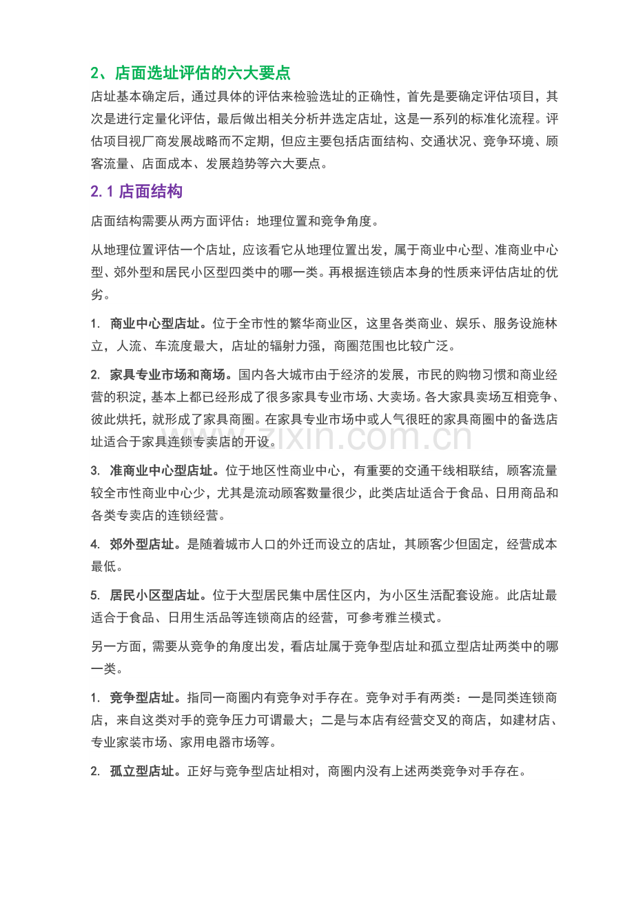 店面选址的三大步骤和六大要点.doc_第2页