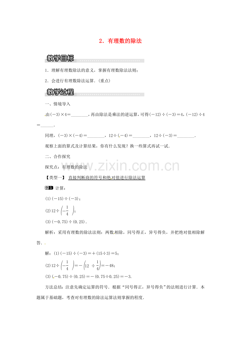 秋七年级数学上册 第1章 有理数 1.5 有理数的乘除 1.5.2 有理数的除法教案1 （新版）沪科版-（新版）沪科版初中七年级上册数学教案.doc_第1页