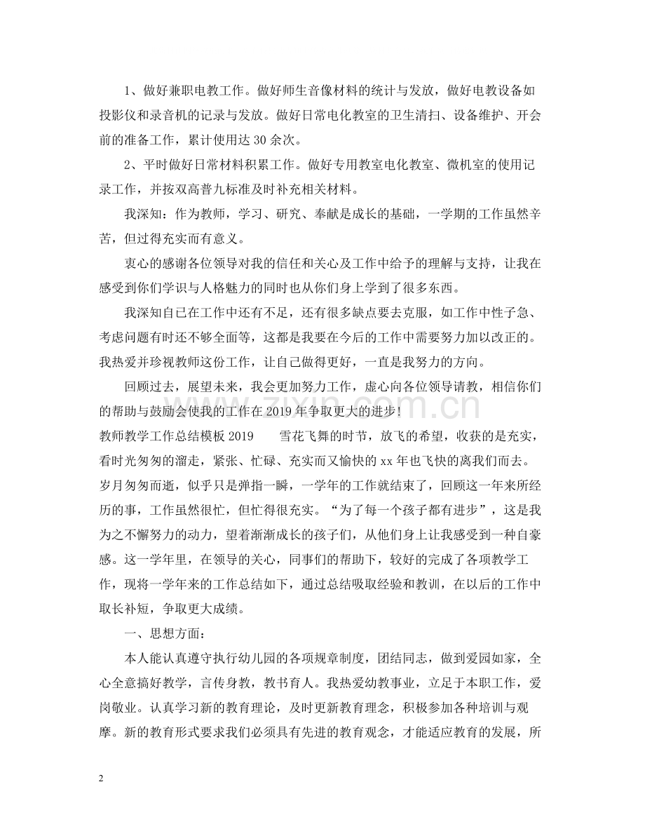教师教学工作总结模板.docx_第2页