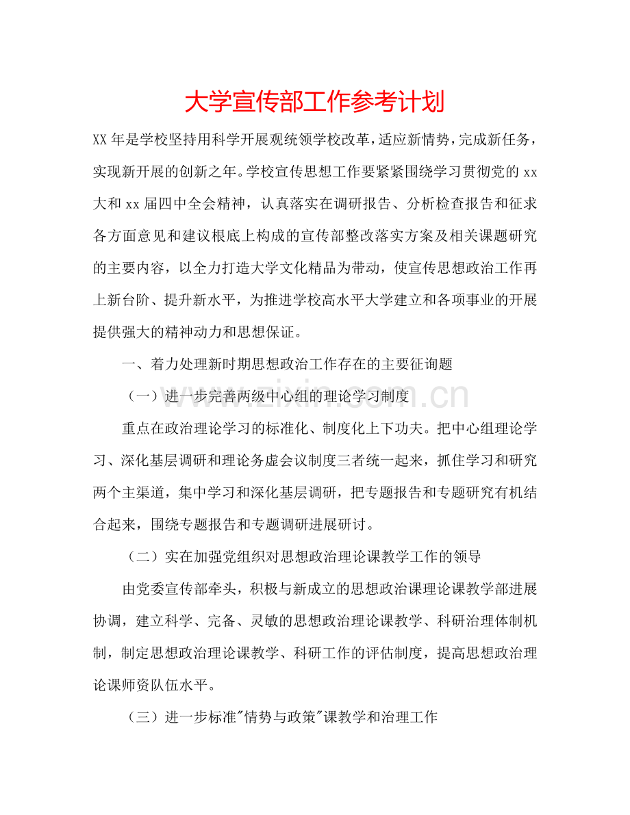 大学宣传部工作参考计划.doc_第1页