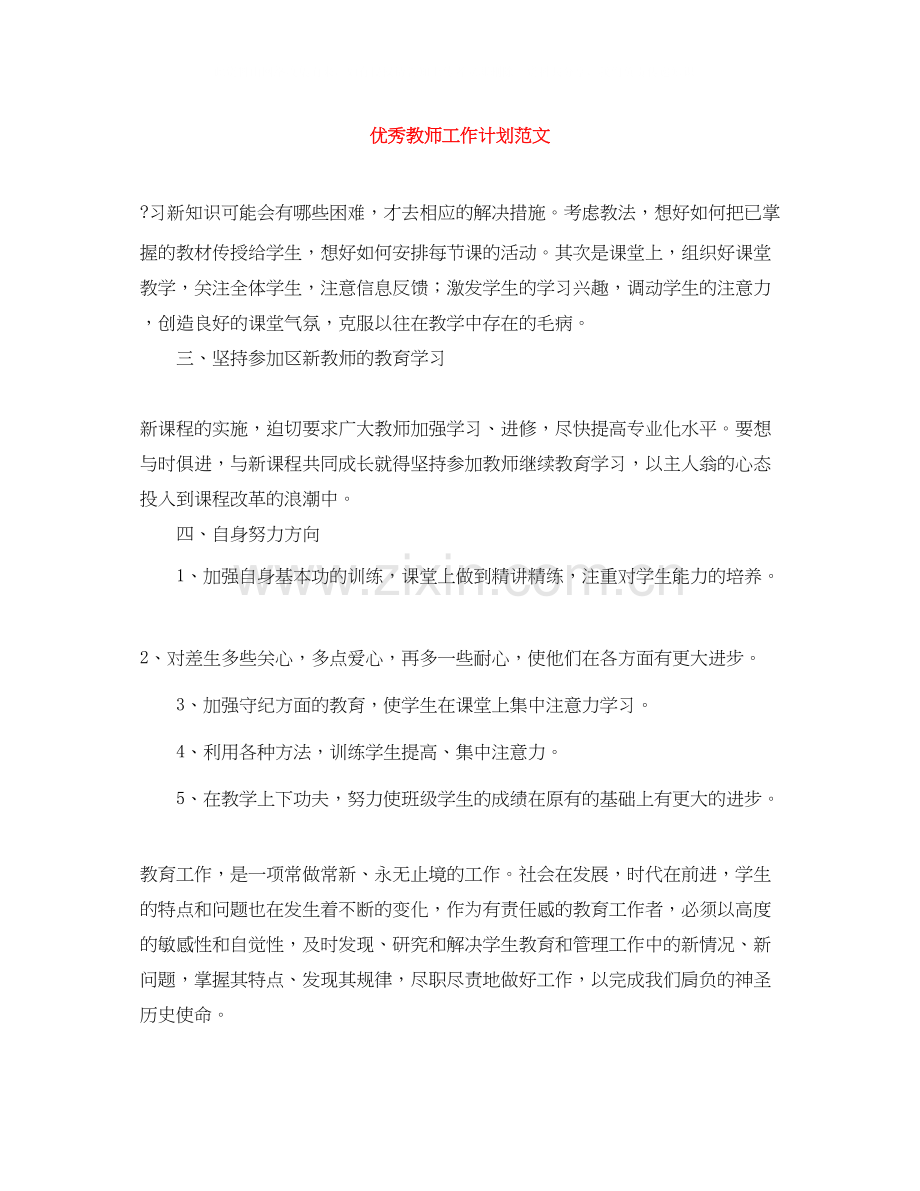 优秀教师工作计划范文2.docx_第1页