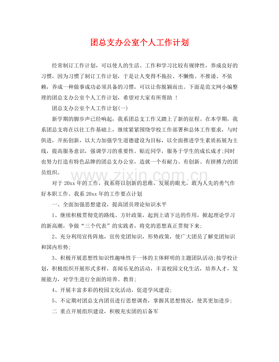 团总支办公室个人工作计划 .docx_第1页