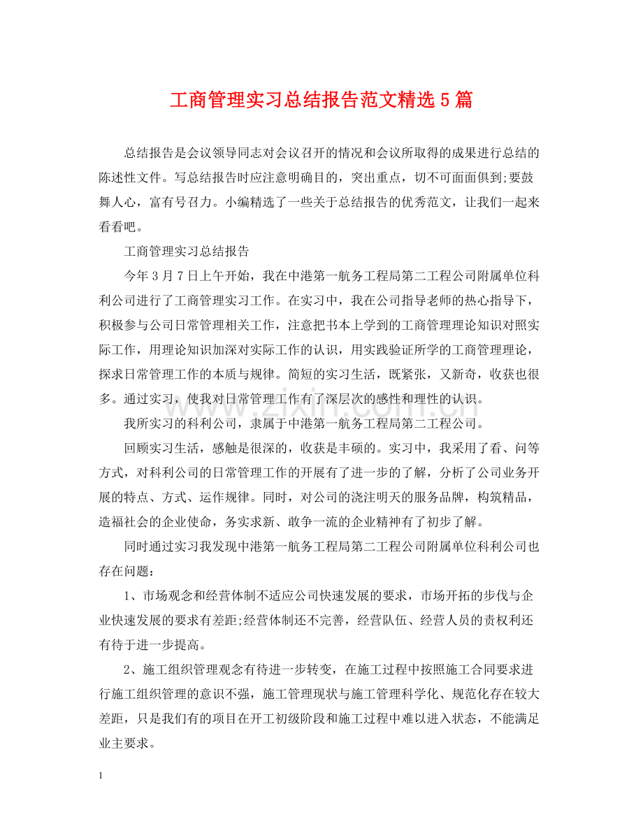 工商管理实习总结报告范文5篇.docx_第1页