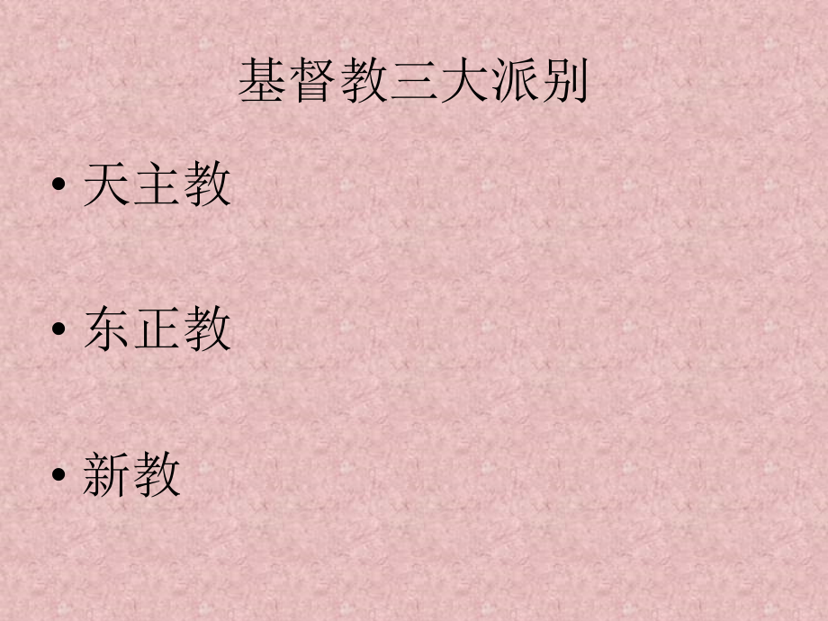 基督教教义及基本思想.ppt_第2页