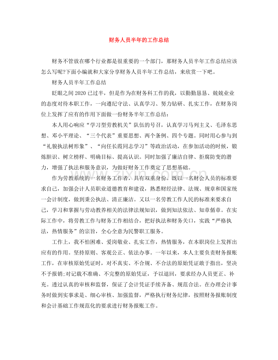 财务人员半年的工作总结.docx_第1页