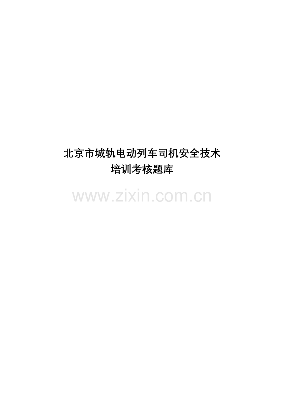 2023年地铁列车司机复习材料试题库100题.doc_第1页