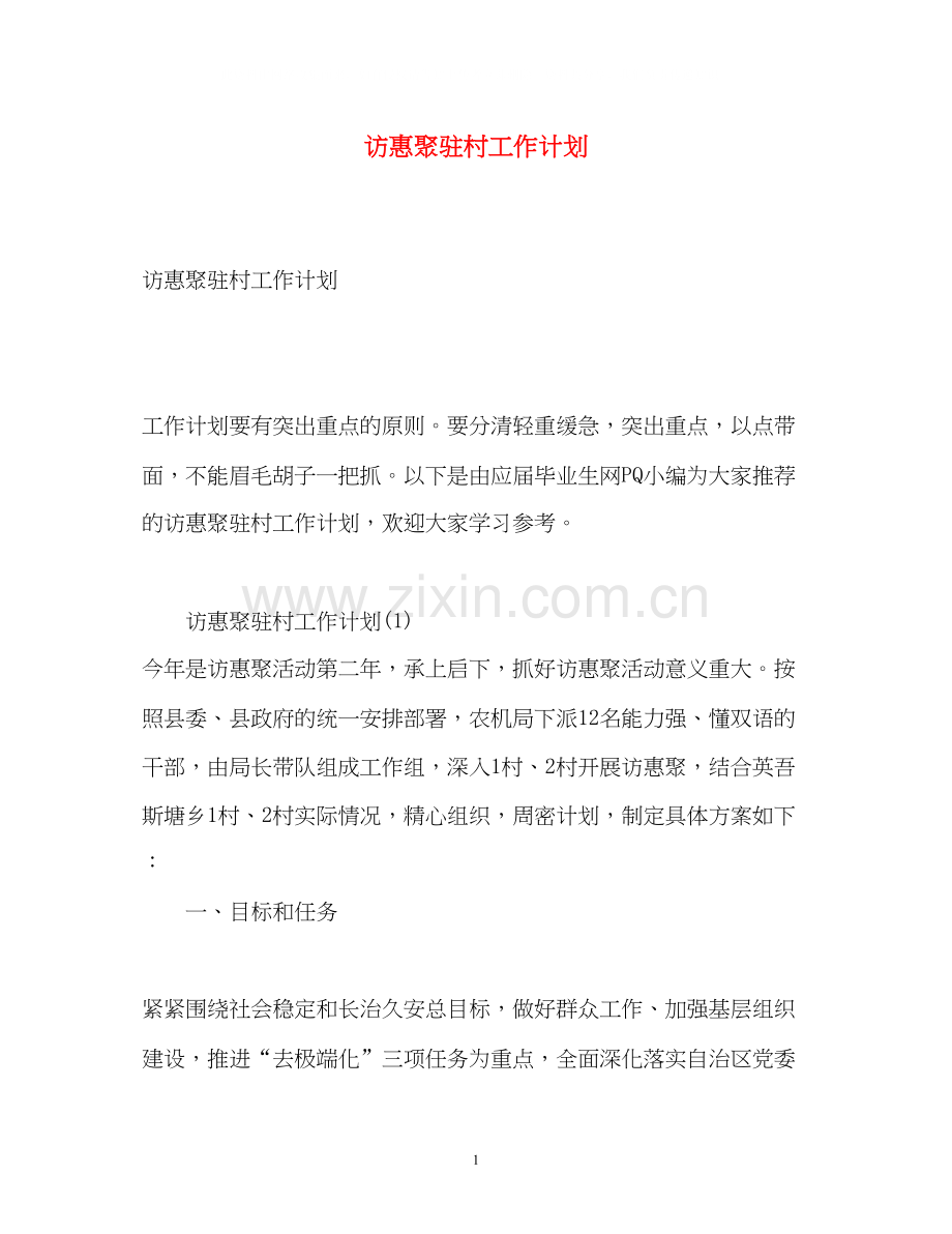 访惠聚驻村工作计划.docx_第1页