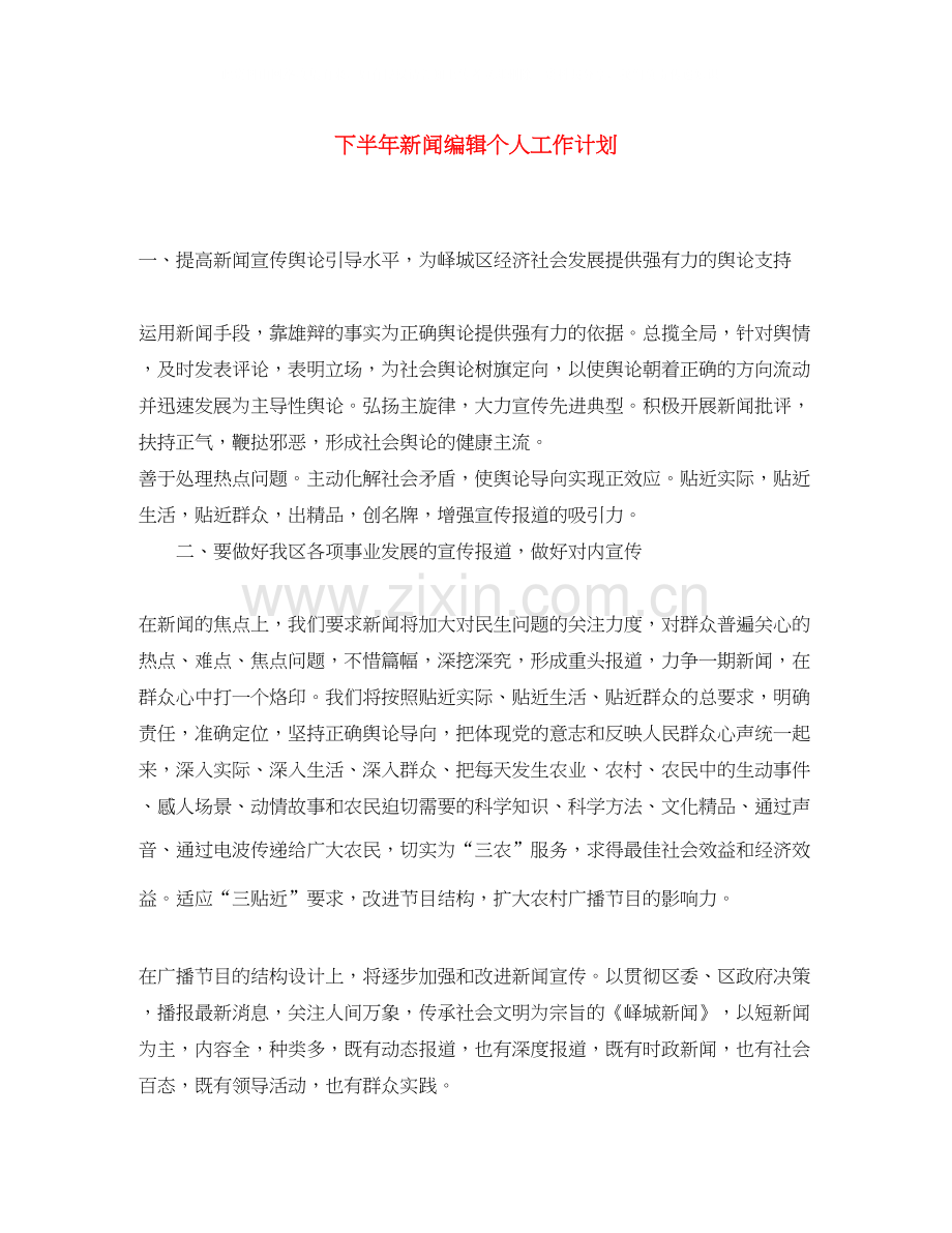 下半年新闻编辑个人工作计划.docx_第1页