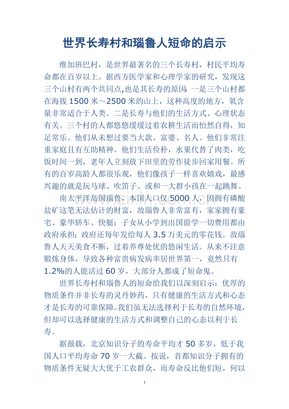 世界长寿村和瑙鲁人短命的启示.doc_第1页