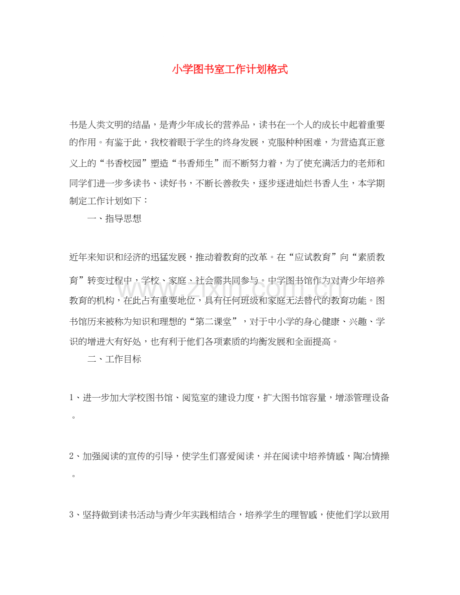 小学图书室工作计划格式.docx_第1页