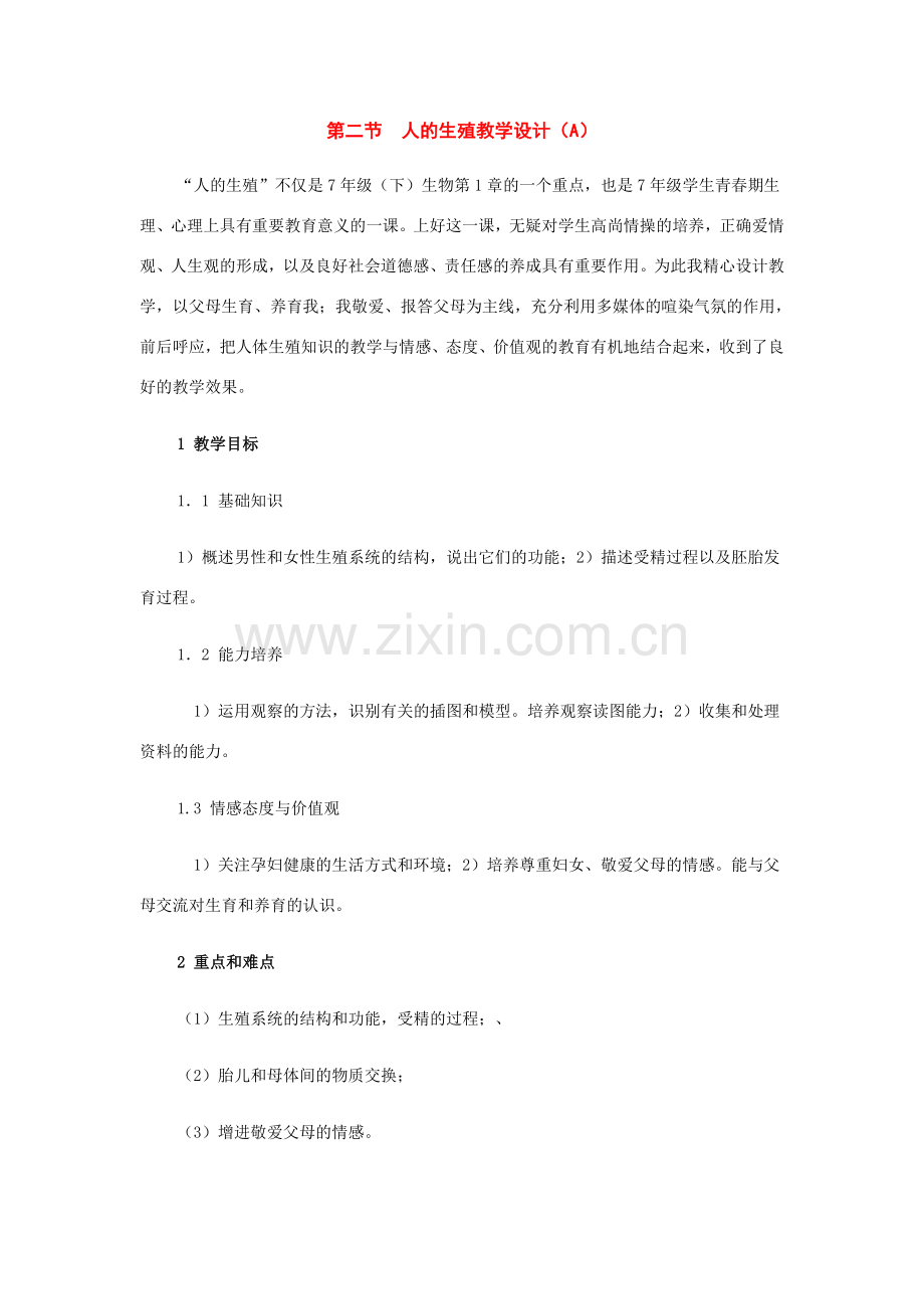 七年级生物下册：第四单元第一章第二节人的生殖教学设计A人教新课标版.doc_第1页