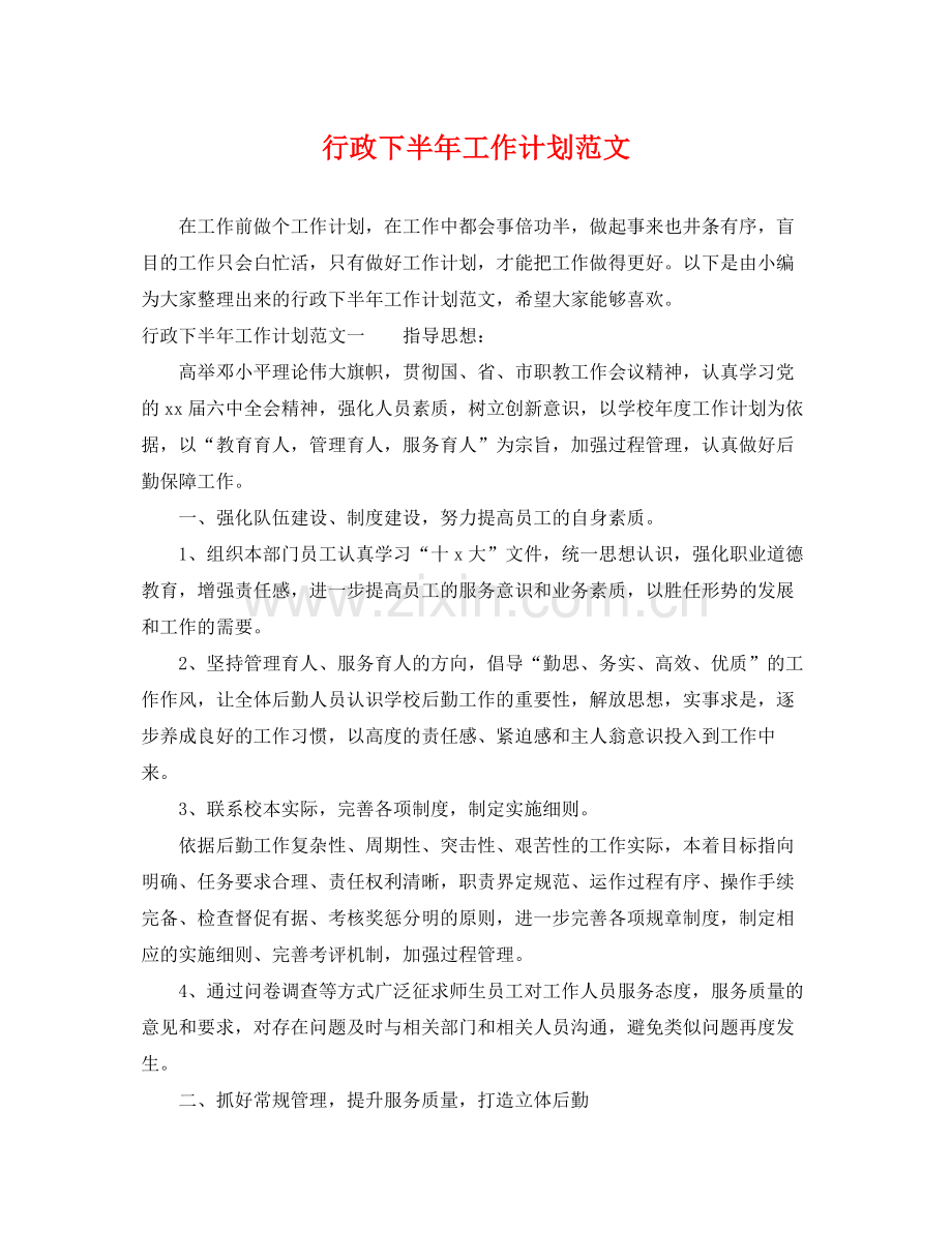 行政下半年工作计划范文 .docx_第1页