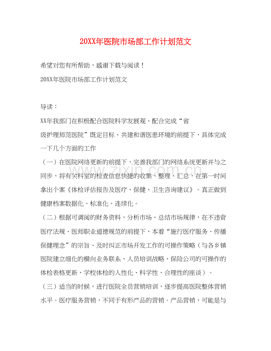 医院市场部工作计划范文.docx_第1页