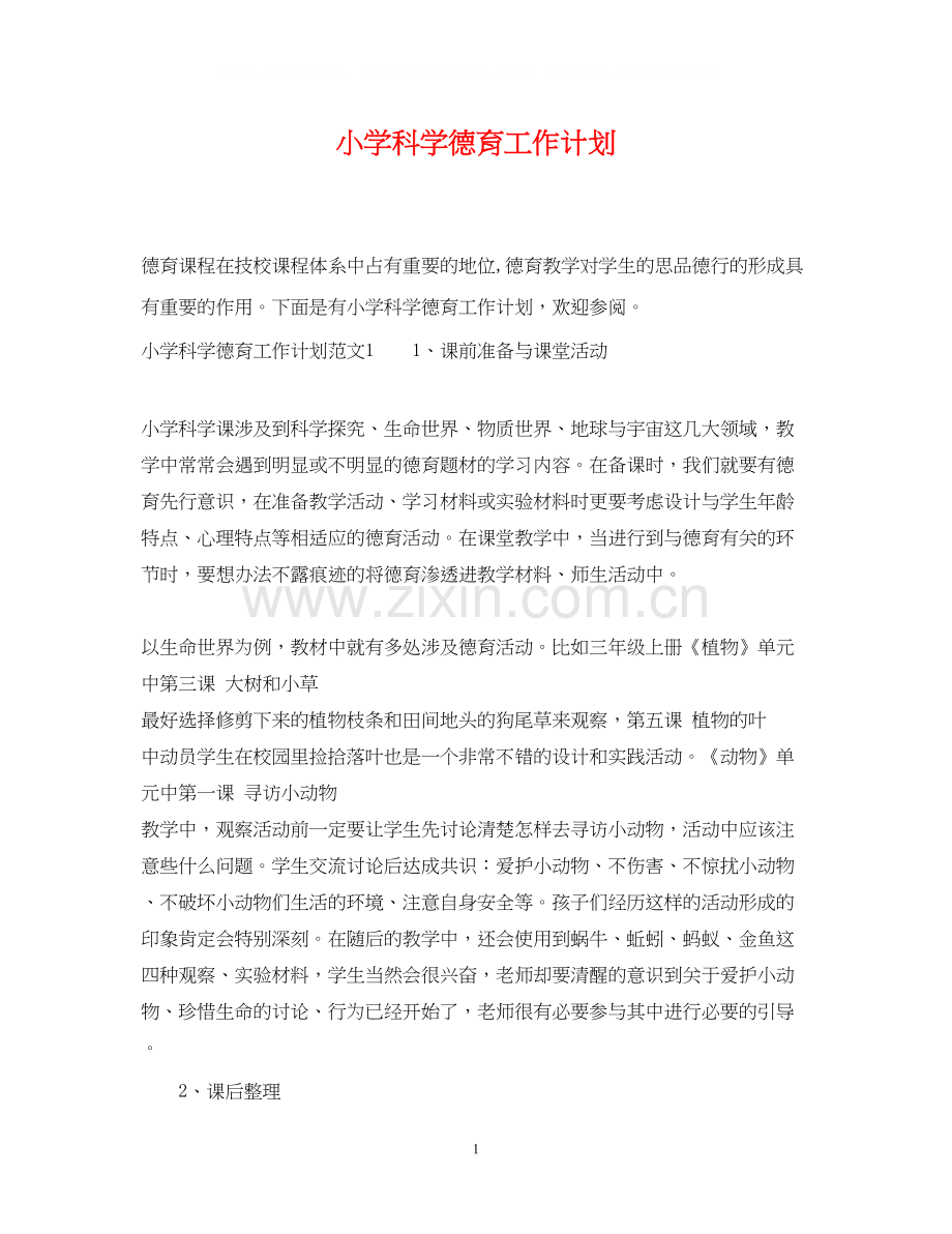 小学科学德育工作计划.docx_第1页
