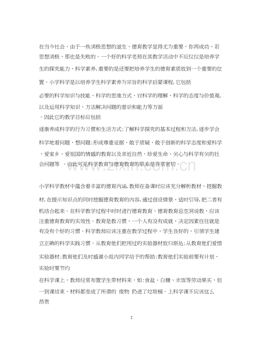 小学科学德育工作计划.docx_第2页