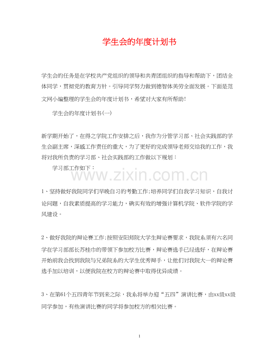 学生会的年度计划书.docx_第1页