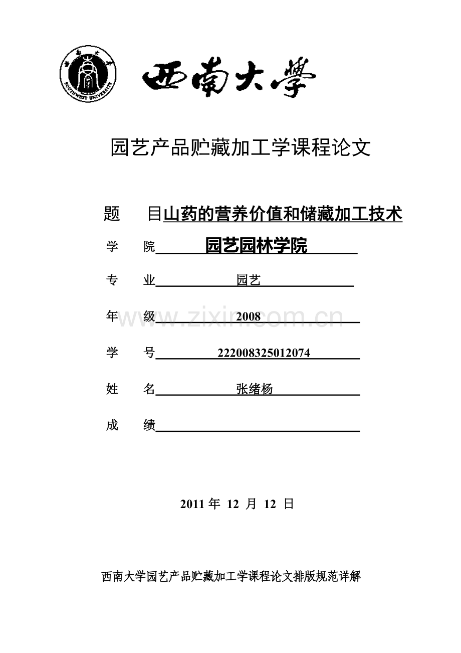 园艺产品贮藏及加工课程论文要求.doc_第1页