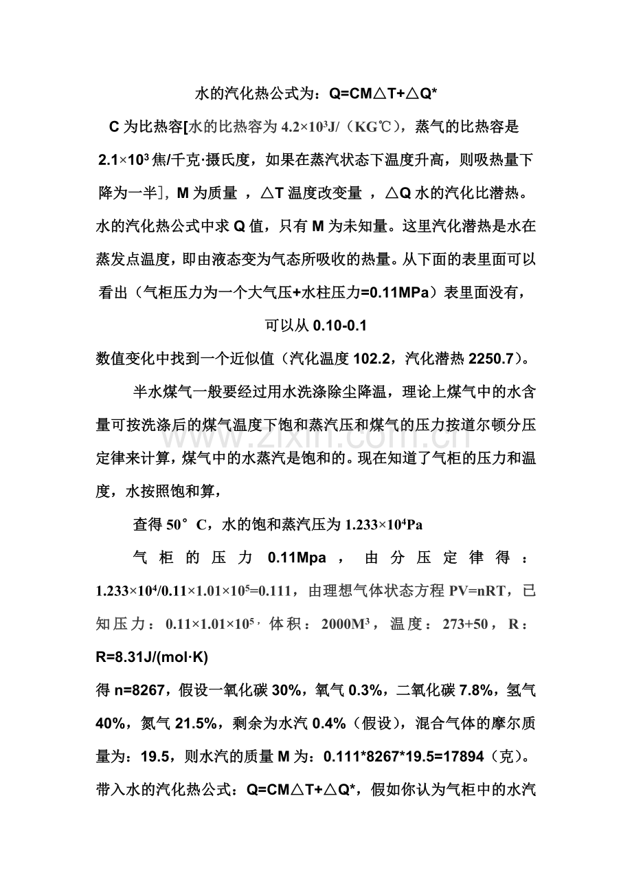 水的汽化热公式为.doc_第1页
